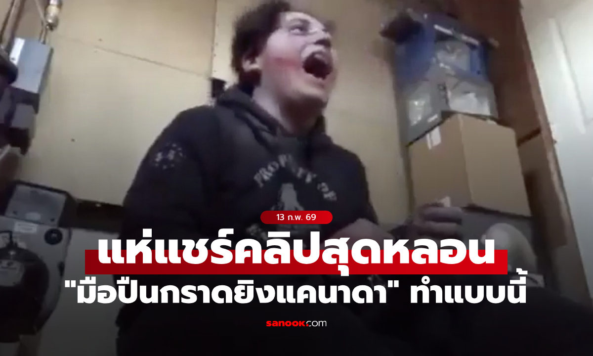 แชร์ว่อนโซเชียล! คลิปสุดหลอน "มือปืนกราดยิงแคนาดา" ฝึกหัวเราะแบบ Joker ก่อนก่อเหตุ