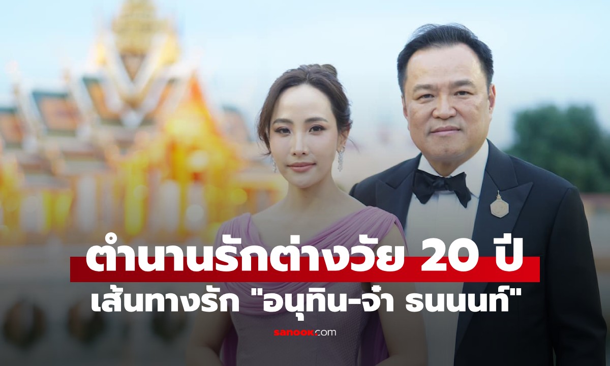 ย้อนเส้นทางรัก "อนุทิน-จ๋า ธนนนท์" สตรีหมายเลข 1 ตำนานรักต่างวัย 20 ปี