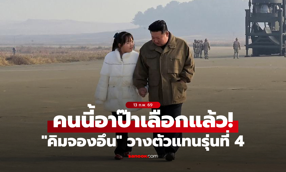 ลูกชายหลบไป! สื่อตี "คิมจองอึน" วางตัว "ลูกสาวคนโปรด" ให้เป็นผู้นำเกาหลีเหนือรุ่นที่ 4
