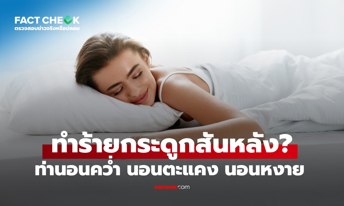 นอนคว่ำ นอนตะแคง นอนหงาย เป็นท่านอนทําร้ายกระดูกสันหลัง? : เช็กข่าวชัวร์