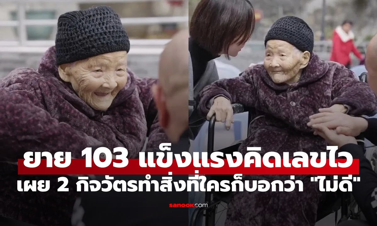 คุณยาย 103 ปี ยังแข็งแรงคิดเลขไว เผย 2 กิจวัตรก่อนนอน ทำสิ่งที่ใครๆ ก็บอกว่า "ไม่ดี"