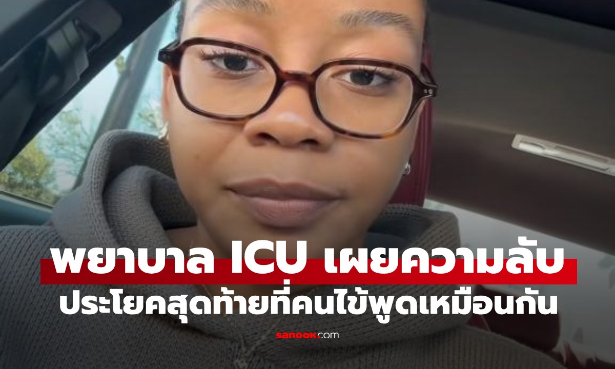 พยาบาล ICU เผยความลับสุดขนลุก! ประโยคสุดท้ายที่คนไข้พูดเหมือนกัน ก่อนจากไป