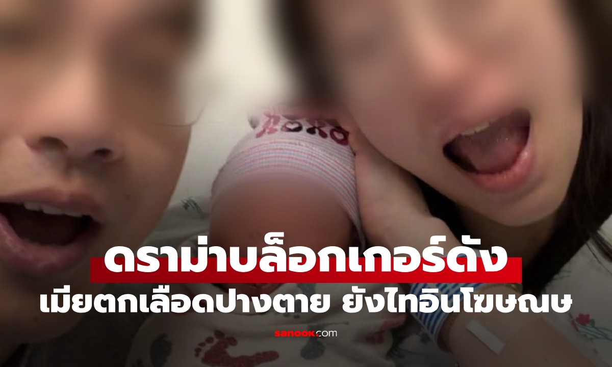 อินฟลูฯ ถ่ายคอนเทนต์เมียคลอดลูก ตกเลือด 3.3 ลิตร อาการปางตายยังไม่วายแทรกโฆษณา