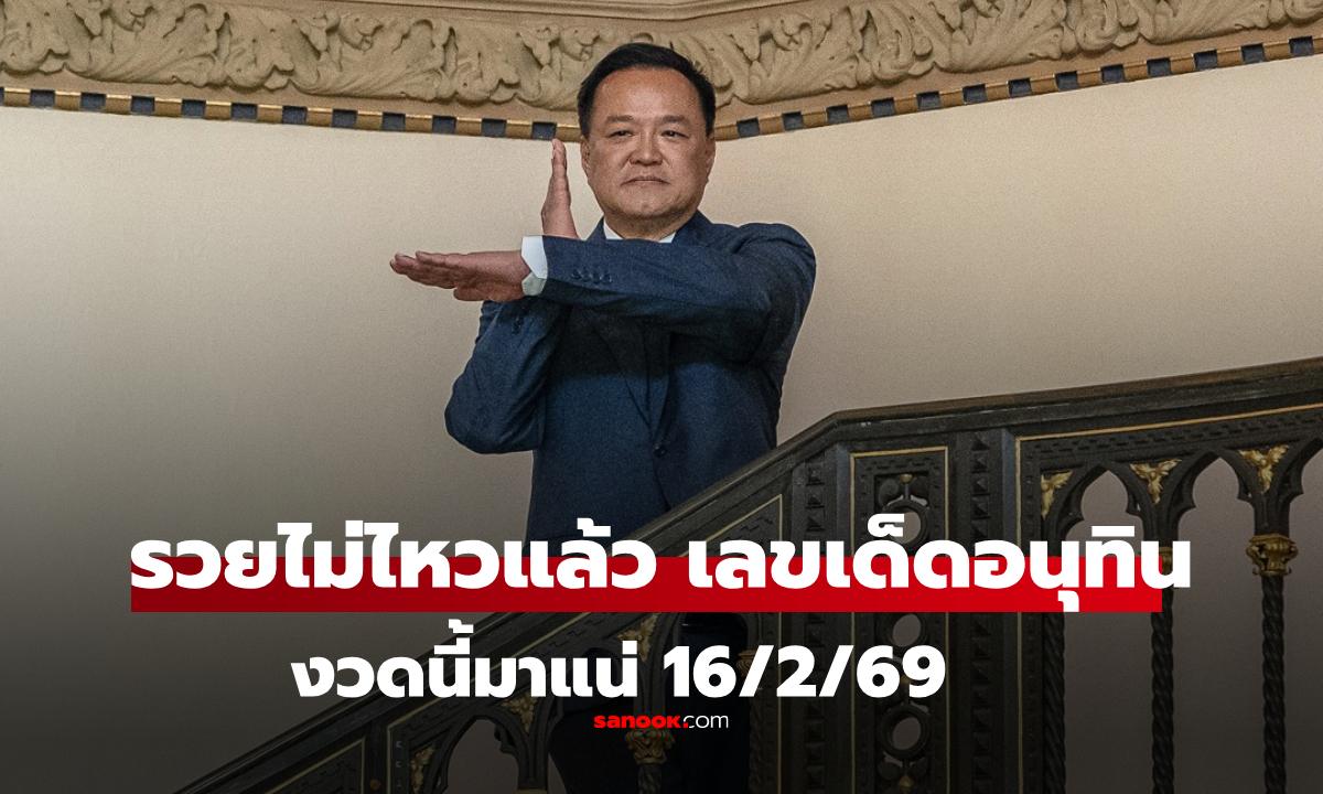 เลขเด็ด 16/2/69 มาแรง! รวมเลขเด่น “นายกฯ อนุทิน” และพรรคภูมิใจไทย "รวยไม่ไหวแล้ว!"