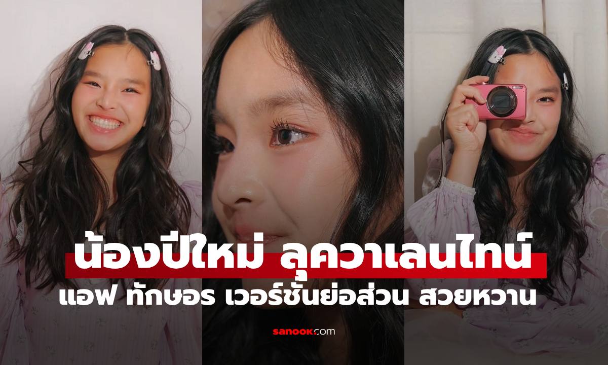 "น้องปีใหม่" ธีมหวานวาเลนไทน์ "แอฟ ทักษอร" เวอร์ชั่นย่อส่วน สวยน่ารักมาก