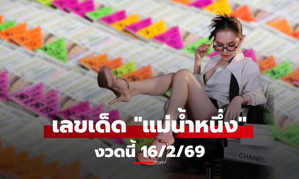 เลขเด็ด 16/2/69  "แม่น้ำหนึ่ง" งวดนี้มาแล้ว! คอหวยห้ามพลาด หวย 16 กุมภาพันธ์ 2569