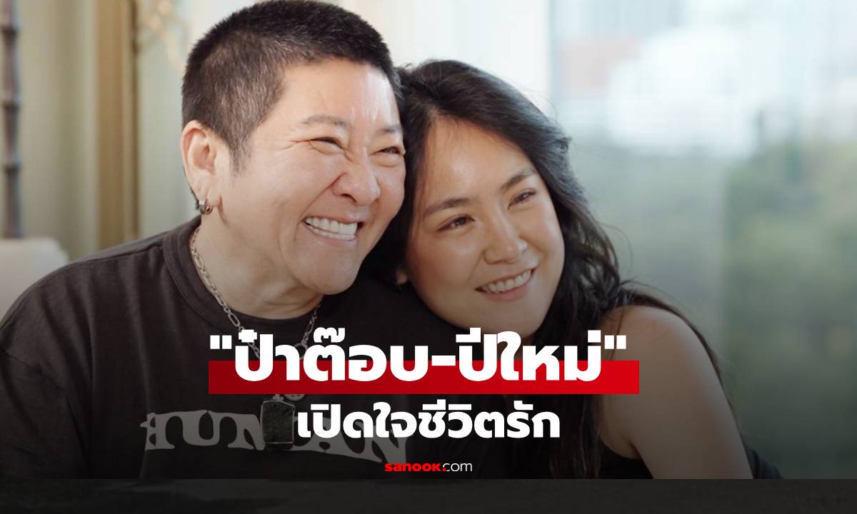 เปิดปมในใจ "ปีใหม่" ทุ่มสุดตัวจนลืมรักตัวเอง และความลับที่ทำให้ "ป๋าต๊อบ" ยอมหยุดเพื่อเธอ