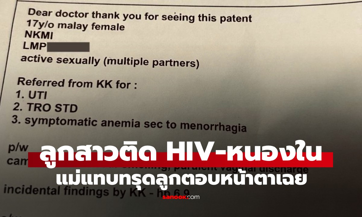อึ้ง! สาววัย 17 ตรวจพบ HIV-หนองใน แม่ไม่เชื่อขู่ฟ้องหมอ ฟังคำตอบลูกพูดไม่ออก
