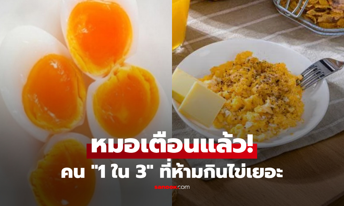 เช็กด่วน! คุณคือคน "1 ใน 3" ที่ห้ามกินไข่เยอะหรือเปล่า? หมอเตือน เสี่ยงโรคหัวใจพุ่งไม่รู้ตัว