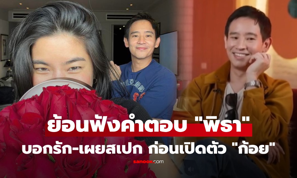 ย้อนดูโมเมนต์ "พิธา" สารภาพรักสาวปริศนา พร้อมเผยสเปก ชาวเน็ตฮ๊อบ!! ไม่แปลกใจที่เป็น "ก้อย"