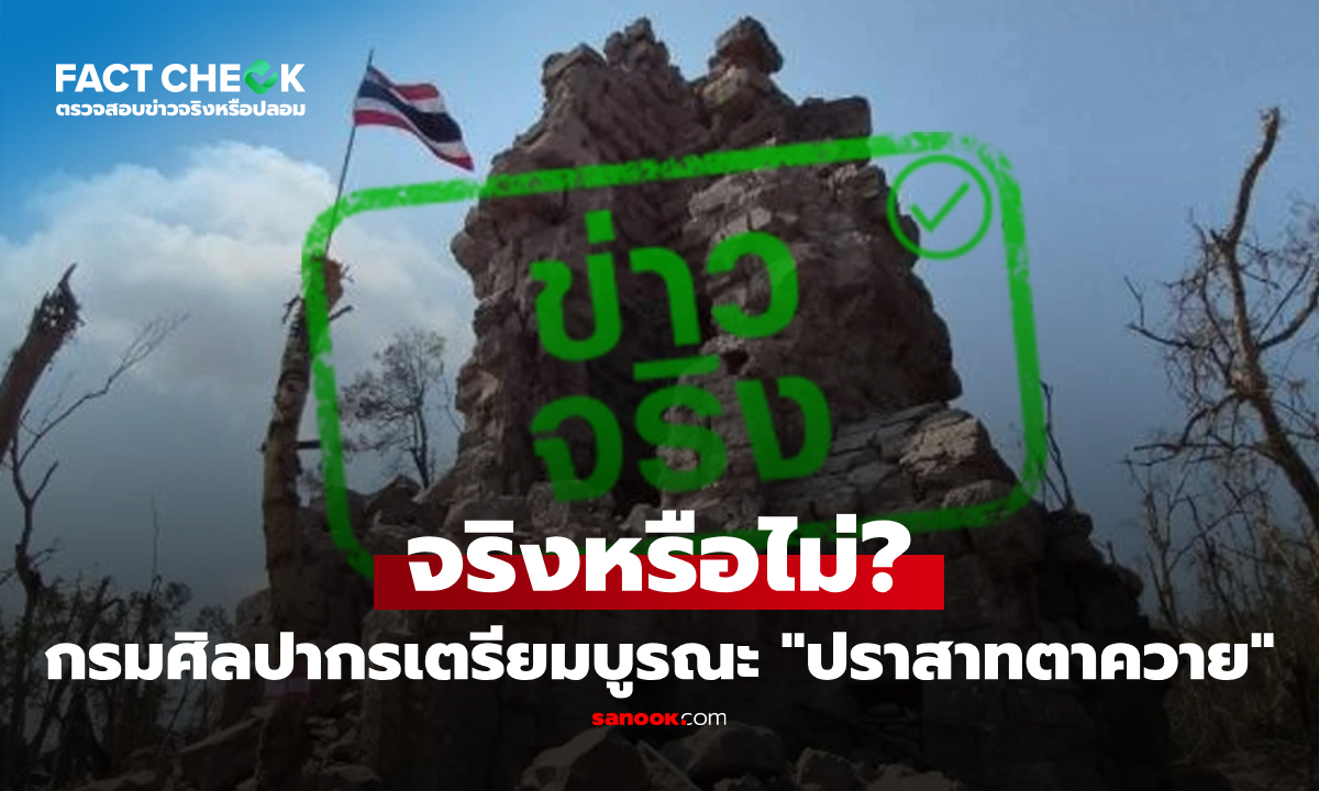 กรมศิลปากรเตรียมบูรณะ "ปราสาทตาควาย" จริงหรือไม่? : เช็กข่าวชัวร์