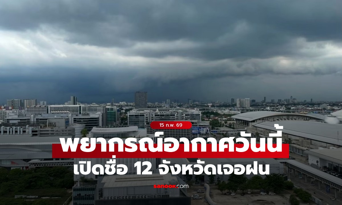 สภาพอากาศวันนี้ กรมอุตุฯ เผย "เหนือ-อีสาน" อากาศเย็น เปิดชื่อ 12 จังหวัด เจอฝน