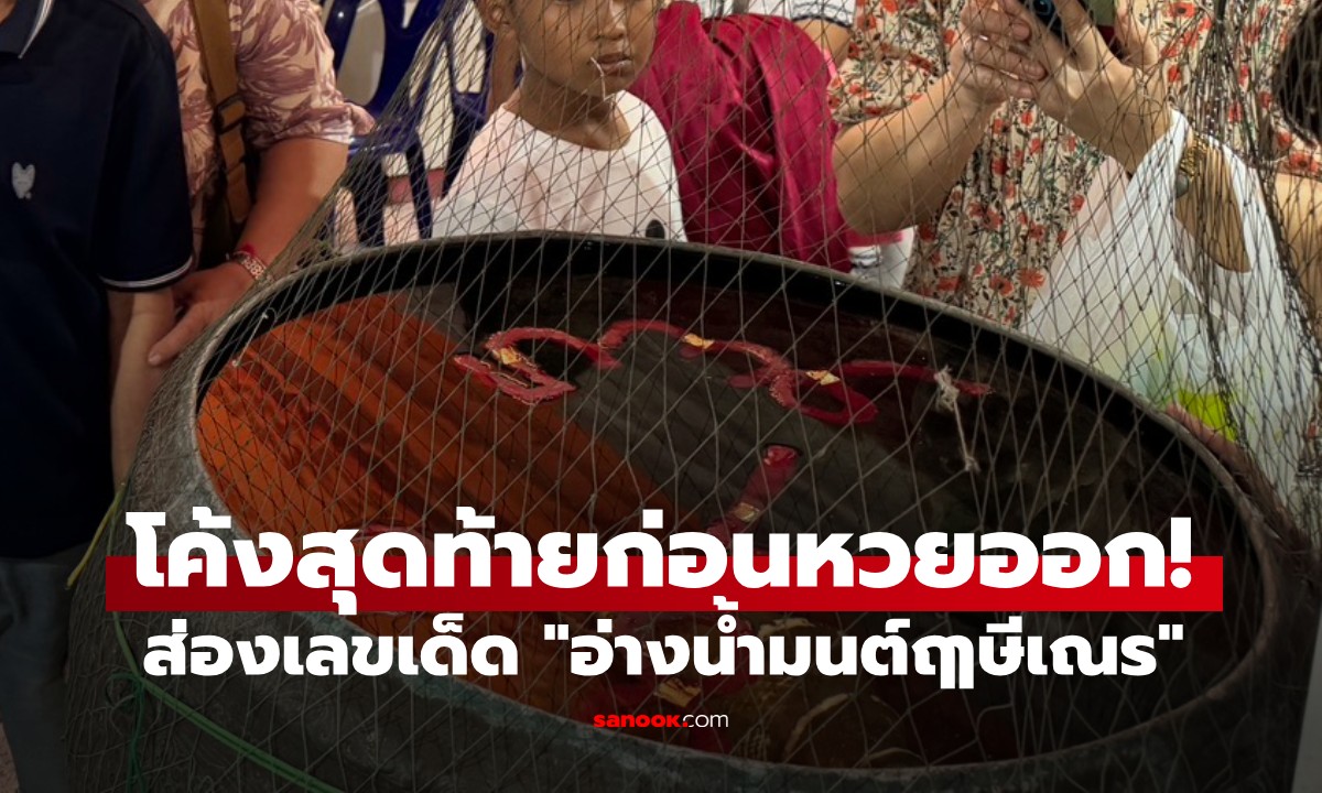 โค้งสุดท้ายก่อนหวยออก! แห่ส่องเลขเด็ด "อ่างน้ำมนต์ฤๅษีเณร" ลอยจับกันเป็นกลุ่มใหญ่