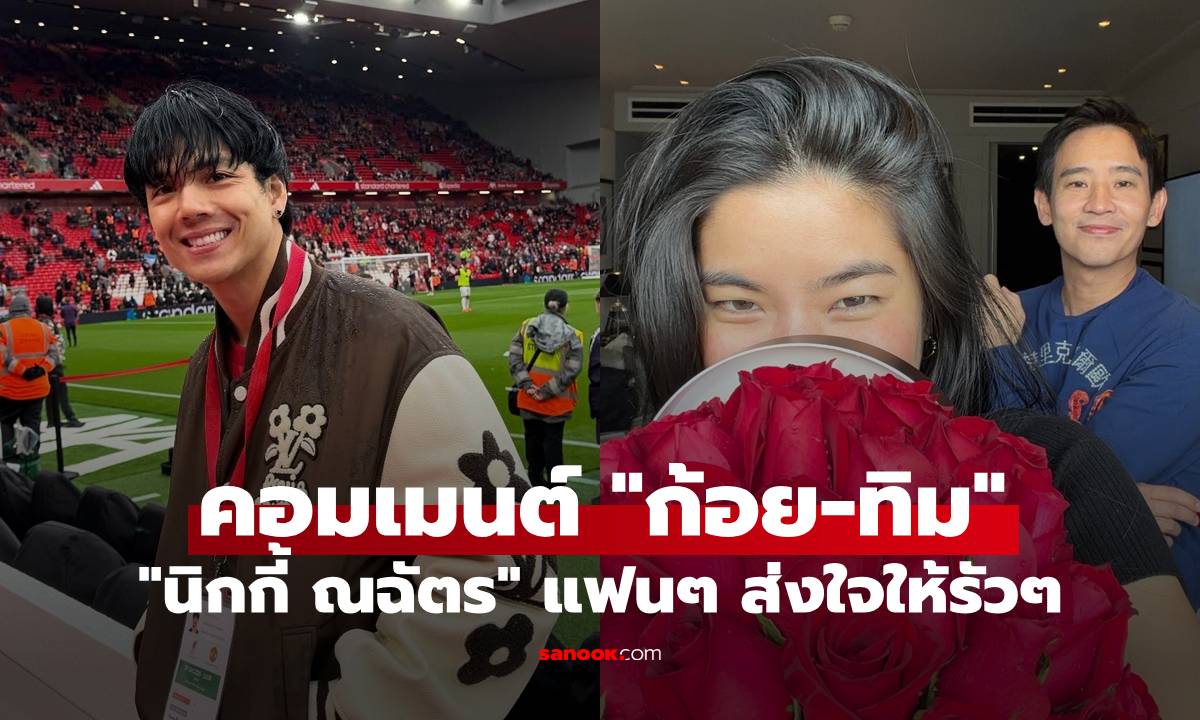 "นิกกี้ ณฉัตร" โผล่คอมเมนต์ "ก้อย-ทิม" เปิดตัวคบกัน แฟนๆ ส่งใจให้รัวๆ
