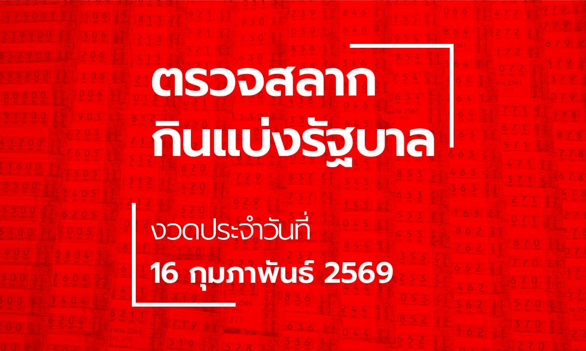 ตรวจหวย 16 กุมภาพันธ์ 2569 ผลสลากกินแบ่งรัฐบาล หวย 16/2/69
