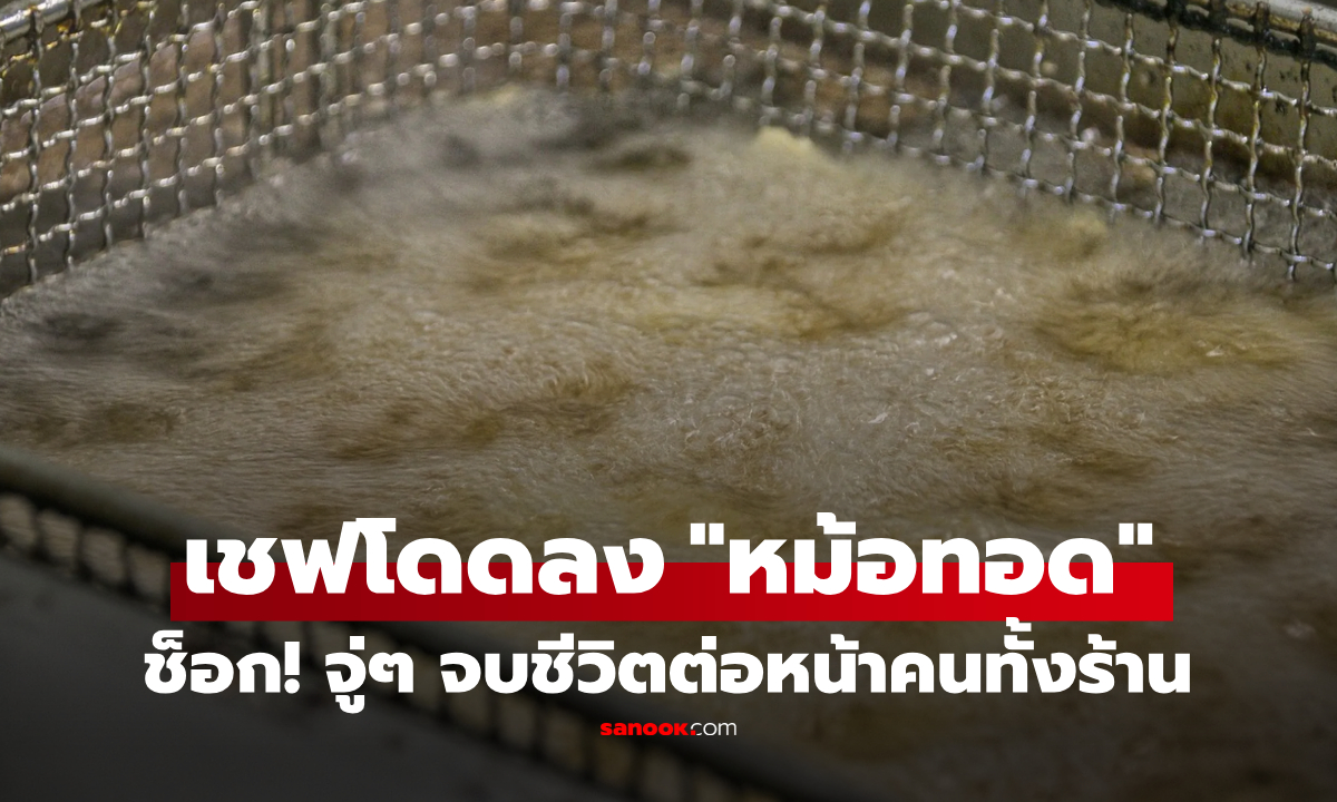 เกิดอะไรขึ้น?! จู่ๆ เชฟแก้ผ้าเปลือย "ดิ่งหัว" ลงหม้อทอดเดือดๆ ดับสยอง คาตาลูกค้าทั้งร้าน!