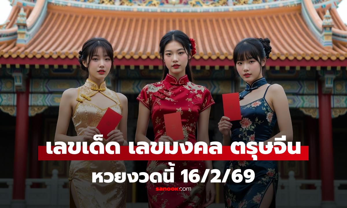เลขเด็ดตรุษจีน 16/2/69 หวยออกวันตรุษจีน! รวมเลขมงคล "วันไหว้-วันเที่ยว"