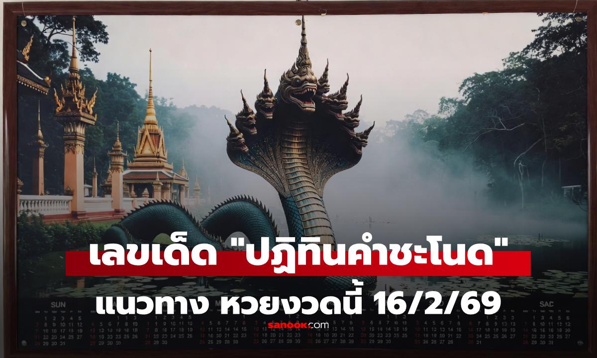 เลขเด็ด 16/2/69 "ปฏิทินคำชะโนด" มาแล้ว! รวมเลขเน้น-เลขรอง และเลขท้าย 3 ตัว