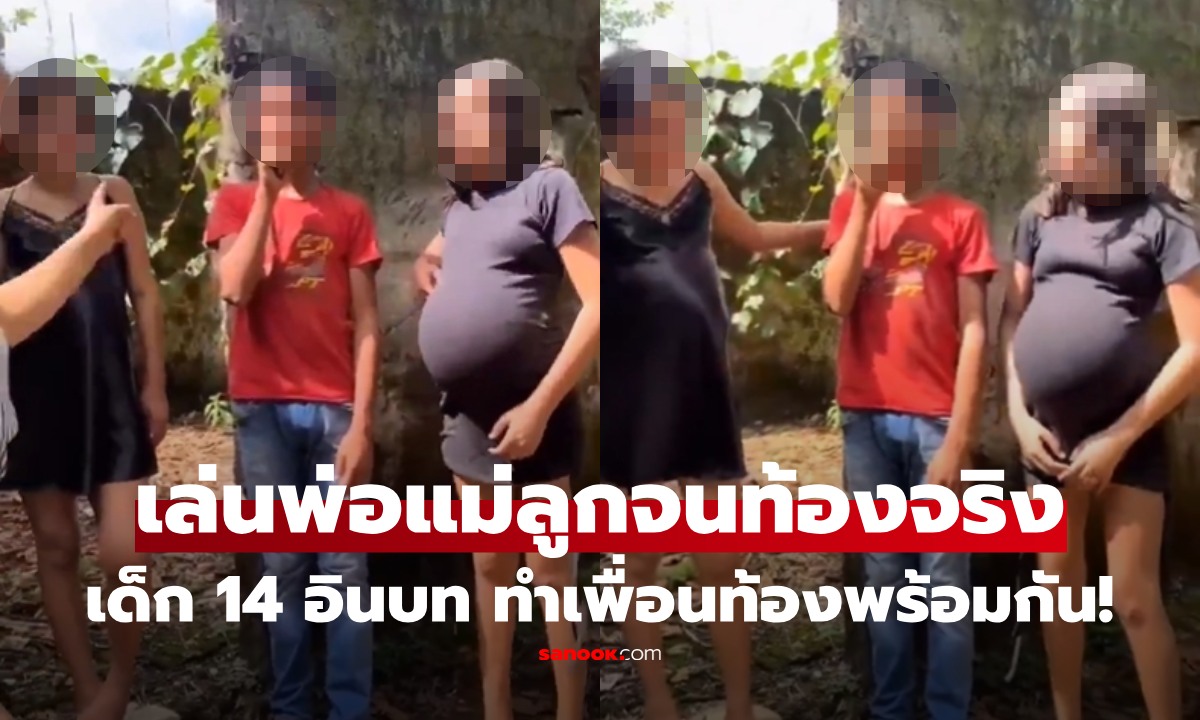 ไวรัล! เด็ก 14 อินบท "เล่นพ่อแม่ลูก" ทำเพื่อนข้างบ้าน "ท้อง" พร้อมกัน 2 คน ชาวเน็ตอึ้ง ถกสนั่น
