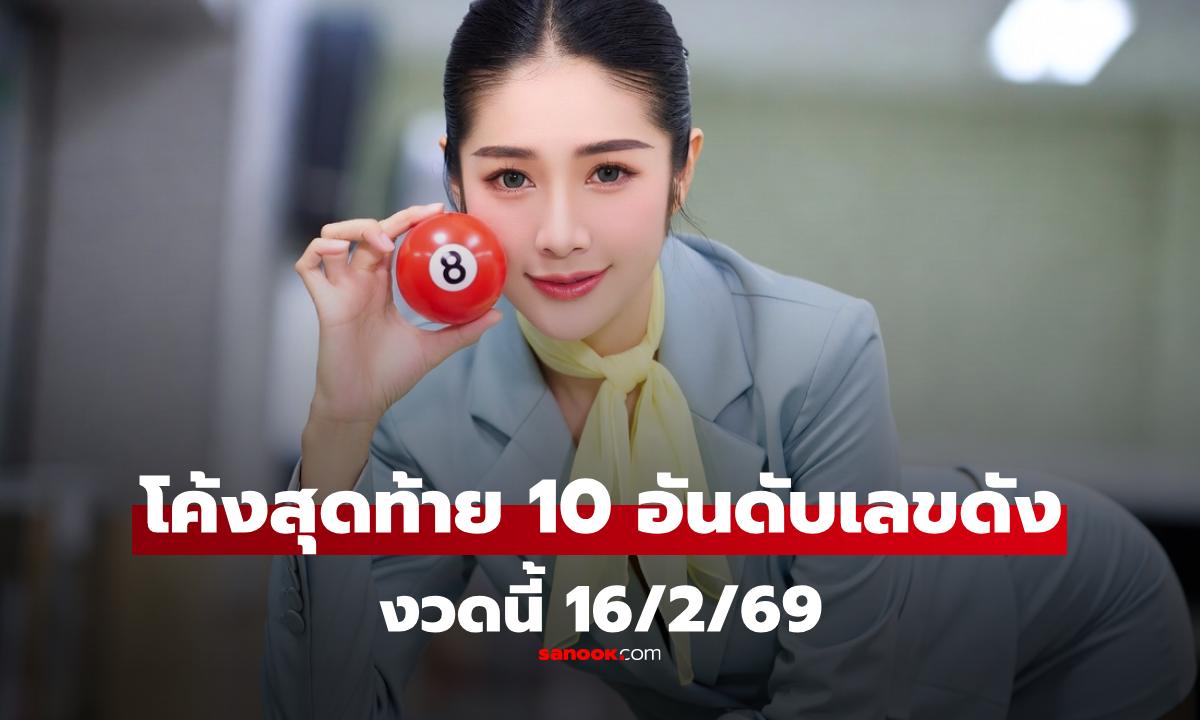 เปิด 10 อันดับ เลขขายดี งวด 16 กุมภาพันธ์ 2569 จับตาเลขการเมือง-ตรุษจีน-วาเลนไทน์ 16/2/69