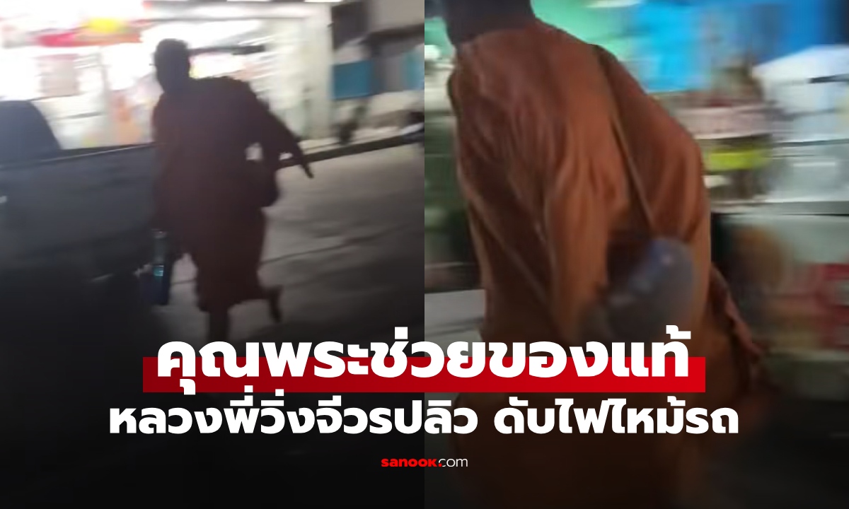 คุณพระช่วยของแท้! หลวงพี่วิ่งจีวรปลิว ดับไฟไหม้รถ เผยอาชีพเก่าก่อนบวช