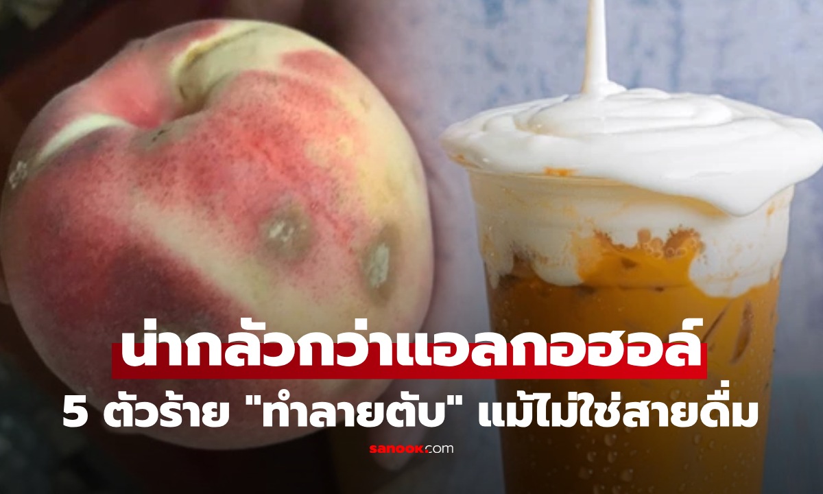 แพทย์เปิดวิจัยเตือน 5 สิ่ง "ทำลายตับ" ยิ่งกว่าแอลกอฮอล์ ไม่ดื่มก็เสี่ยงมะเร็งตับได้!