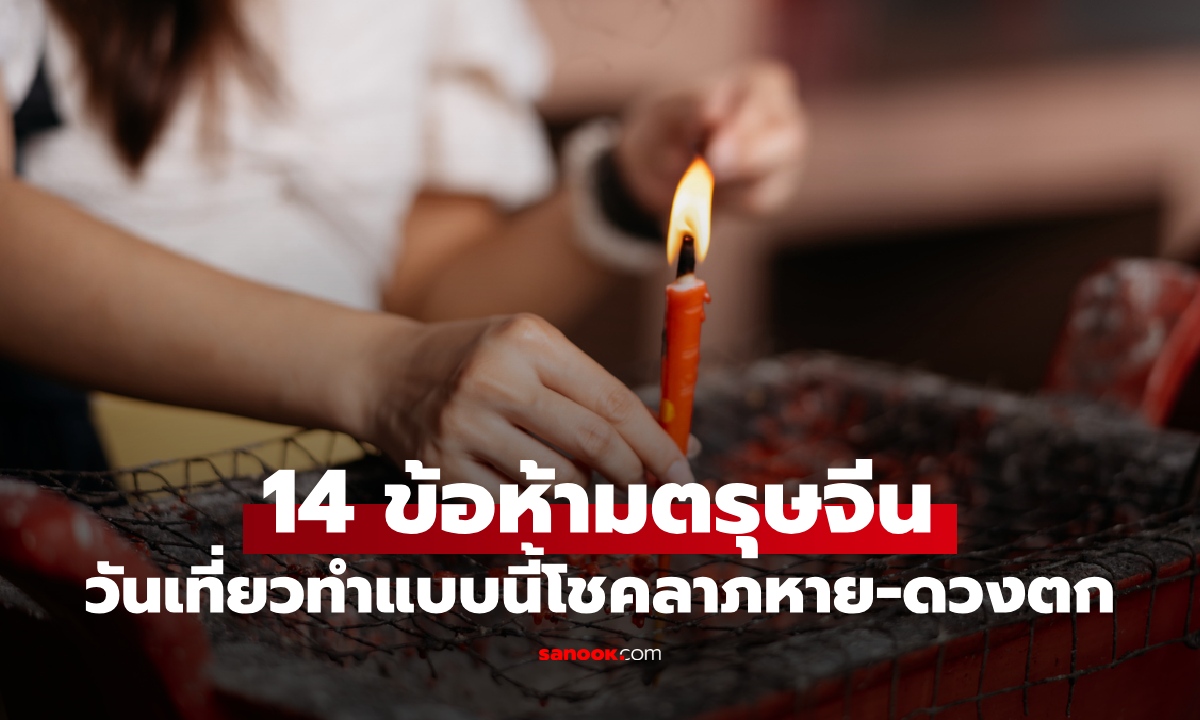 กูรูโหราศาสตร์เตือน 14 ข้อห้ามตรุษจีน "วันเที่ยว" ทำแล้วโชคลาภหาย-ดวงตกตลอดปี