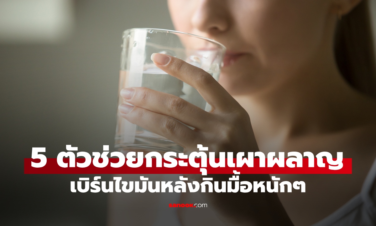 ตรุษจีนกินมื้อหนัก เปิด 5 ตัวช่วยกระตุ้นเผาผลาญ เบิร์นไขมันด้วยอาหารง่ายๆ