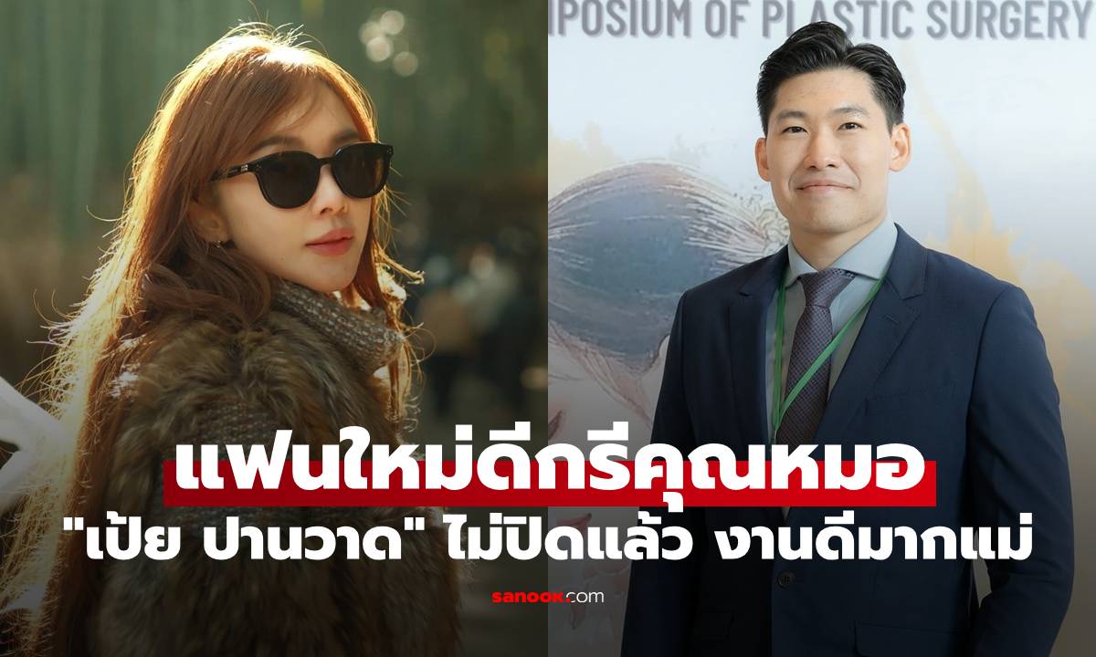 "เป้ย ปานวาด" ไม่ปิดแล้ว! เปิดวาร์ปแฟนใหม่ดีกรีคุณหมอ งานดีมากแม่