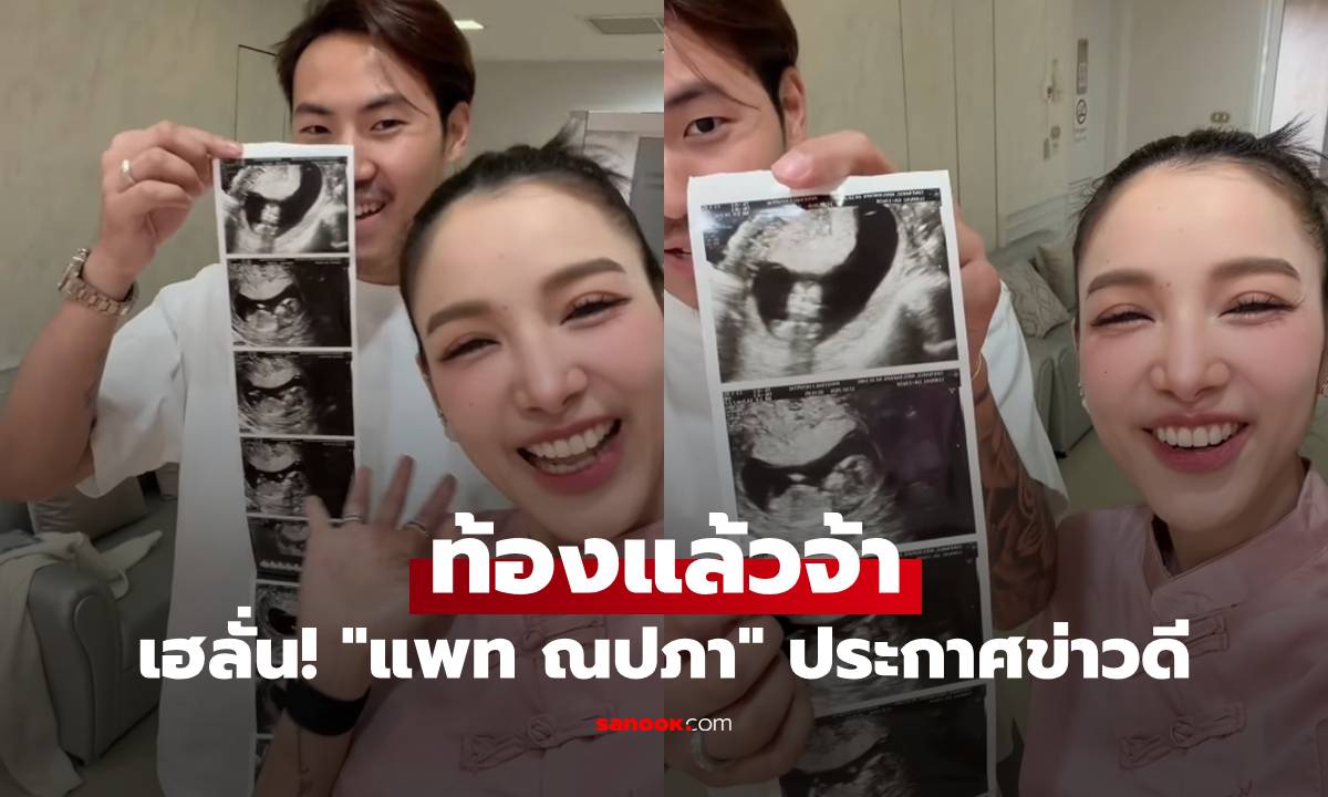 เฮลั่น! "แพท ณปภา" ประกาศข่าวดี ท้องแล้วจ้า ขึ้นแท่นคุณแม่ลูก 2 เต็มตัว