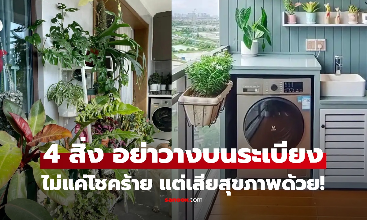 ไม่ใช่เรื่องงมงาย 4 สิ่ง ไม่ควรวางบนระเบียง เสี่ยงนำ "โชคร้าย" มาสู่สุขภาพ