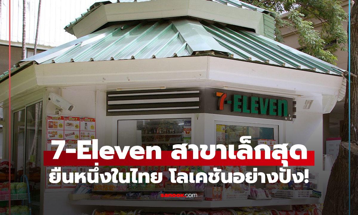 พาไปดู 7-Eleven สาขา "เล็กที่สุดในไทย" บอกเลยว่าโลเคชันอย่างแจ่ม!
