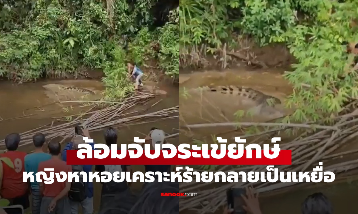 หญิงหาหอยเคราะห์ร้าย กลายเป็นเหยื่อ "จระเข้ยักษ์" ชาวบ้านล้อมจับระทึก (คลิป)