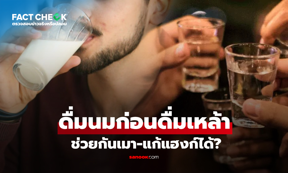 "ดื่มนม" เคลือบกระเพาะก่อนก๊งเหล้า ช่วยกันเมา-แก้แฮงก์ ได้จริงหรือ? : เช็กข่าวชัวร์
