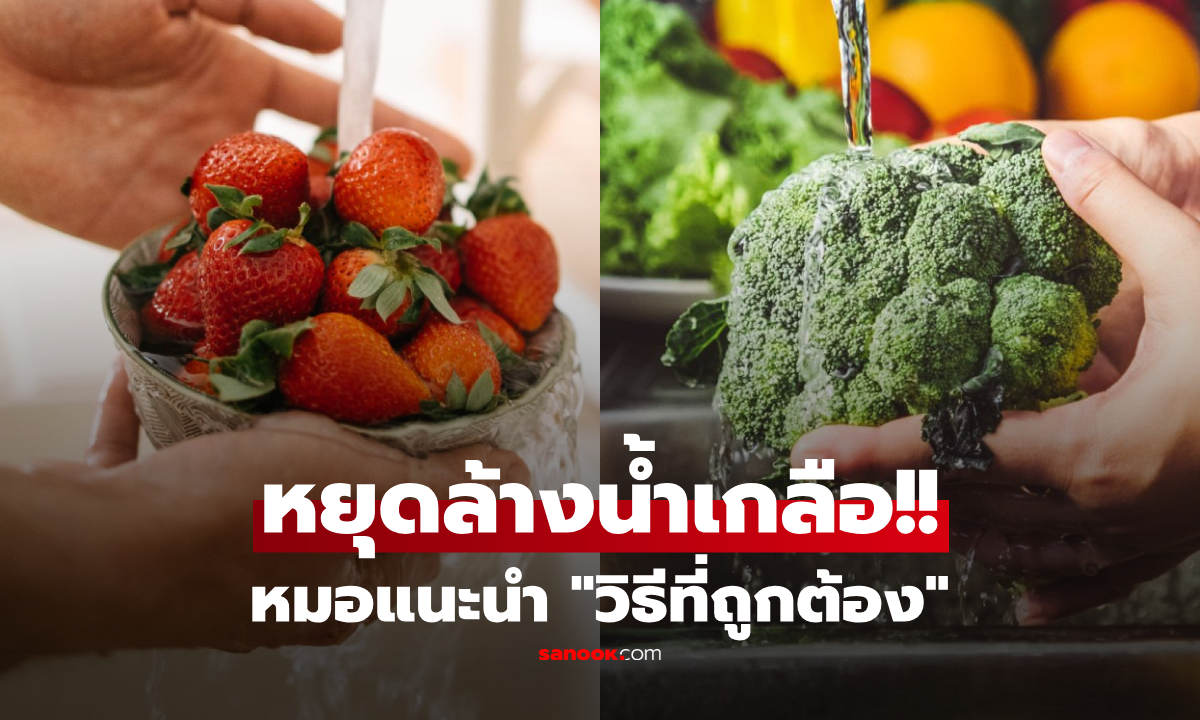 หมอเตือน "แช่น้ำเกลือ" ล้างผัก-ผลไม้ (บางชนิด) เสี่ยงสารพิษซึมเข้าเนื้อ แนะวิธีที่ดีกว่า!!