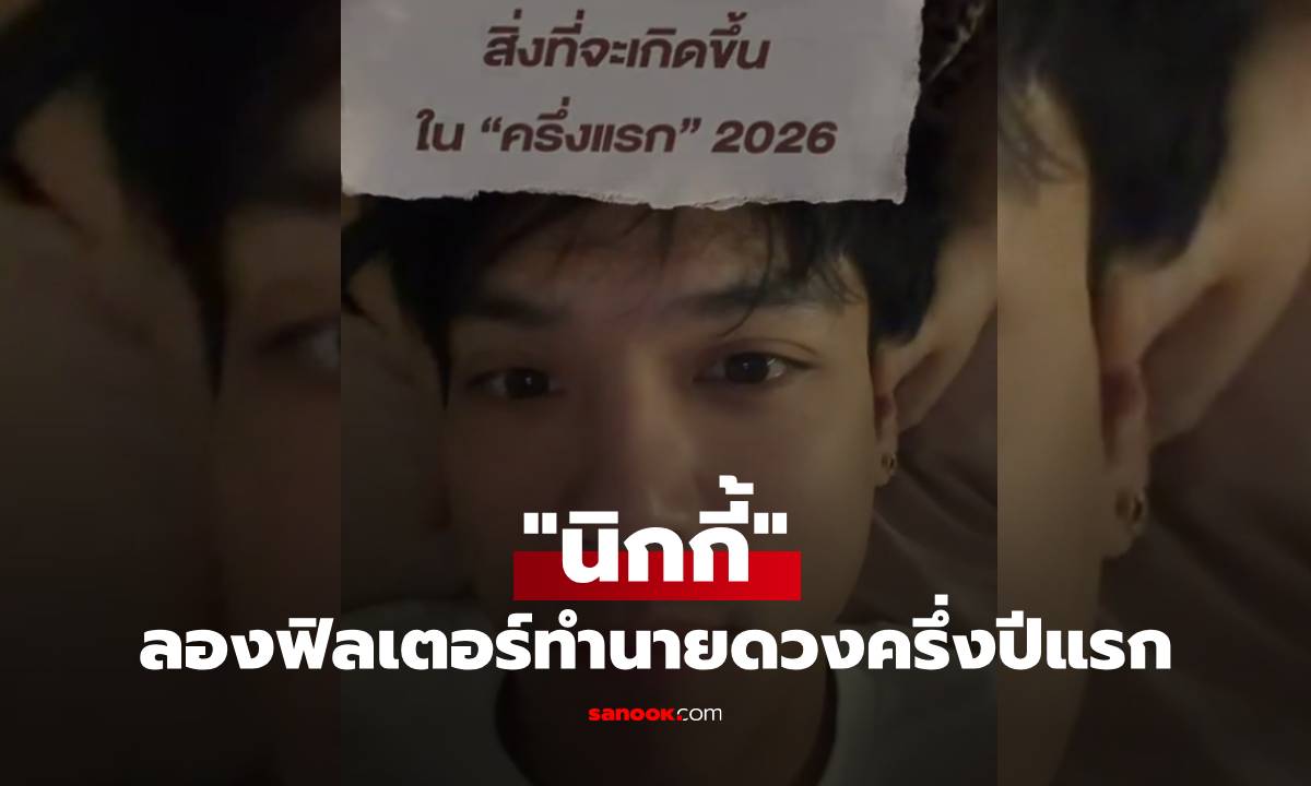 "นิกกี้ ณฉัตร" ลองฟิลเตอร์ทำนายดวงครึ่งปีแรก ผลออกมา ทำชาวเน็ตคอมเมนต์รัว!