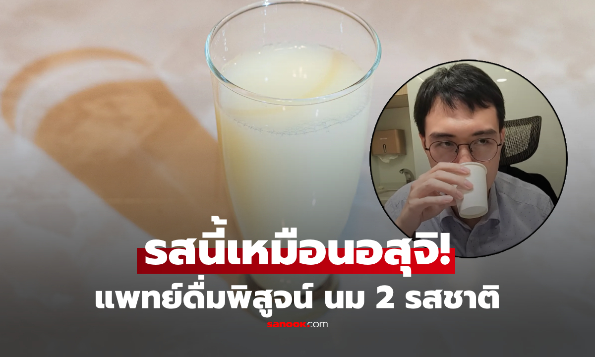 อวสานมื้อเช้า! หมอพลีชีพพิสูจน์ "นม 2 รสชาติ" ดื่มแล้วรสไหนเหมือน "น้ำอสุจิ" มากที่สุด?