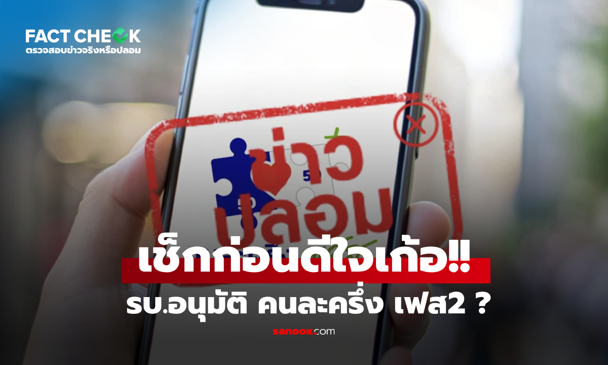 คนละครึ่ง เฟส 2 ได้เงินจริงหรือแค่ข่าวปั่น? เช็กความจริงก่อนดีใจเก้อ : เช็กข่าวชัวร์