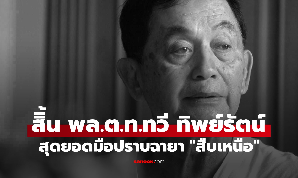 สิ้นตำนาน พล.ต.ท.ทวี ทิพย์รัตน์ สุดยอดมือปราบฉายา "สืบเหนือ" ถูกพบเสียชีวิตในบ้านพัก