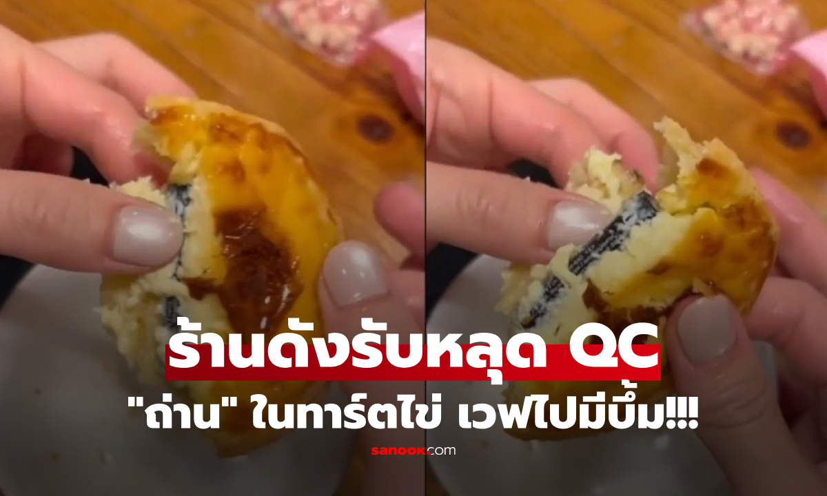 อวสานทาร์ตไข่ร้านดัง หนุ่มเจอ "ถ่านทั้งก้อน" ซ่อนในแป้ง โชคดีขี้เกียจเวฟ ไม่งั้นบ้านบึ้ม!