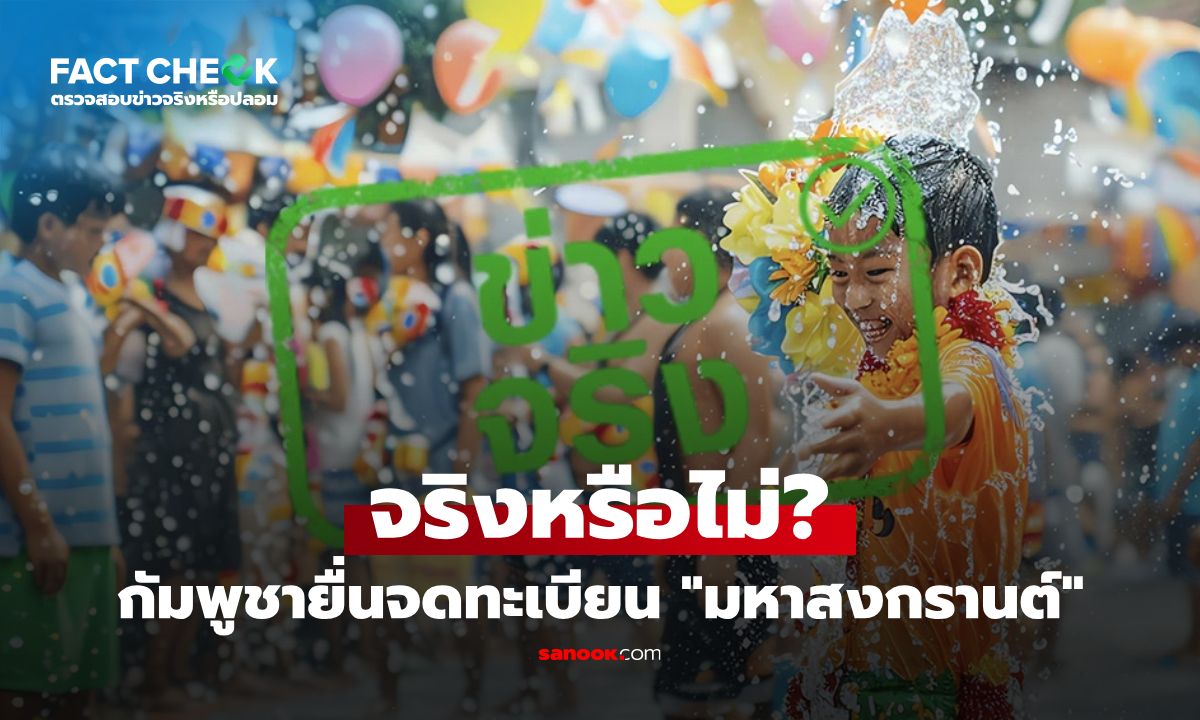"กัมพูชายื่นจดทะเบียนมหาสงกรานต์กับ UNESCO" จริงหรือไม่? : เช็กข่าวชัวร์