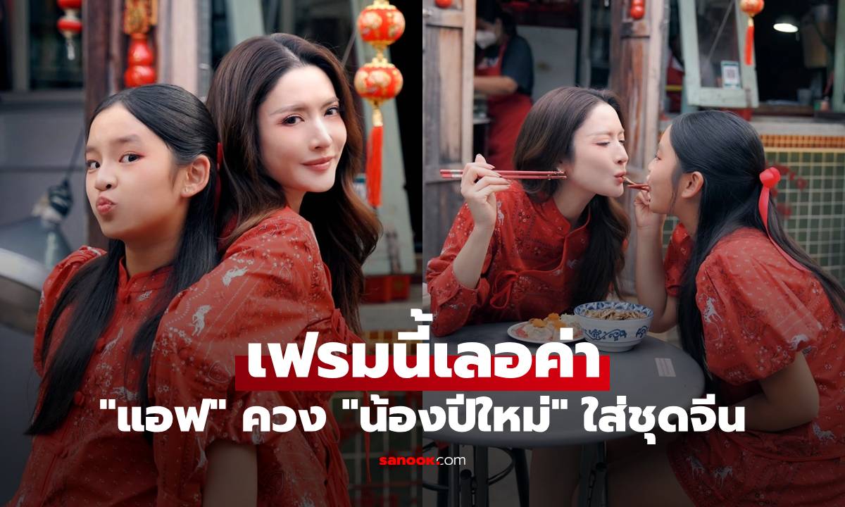 "น้องปีใหม่" สวยมาก ควงแขน "แม่แอฟ" ใส่ชุดจีน เฟรมนี้เลอค่าสดใสทั้งแม่และลูก