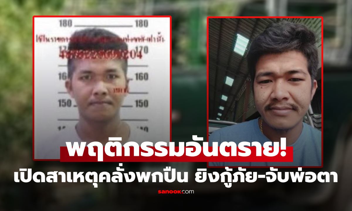 เปิดพฤติกรรมโหด ชายคลั่งพกปืน ทำผวาทั้งลาดหลุมแก้ว กว่า 20 โรงเรียนปิดฉุกเฉิน เผยสาเหตุทำคลั่ง