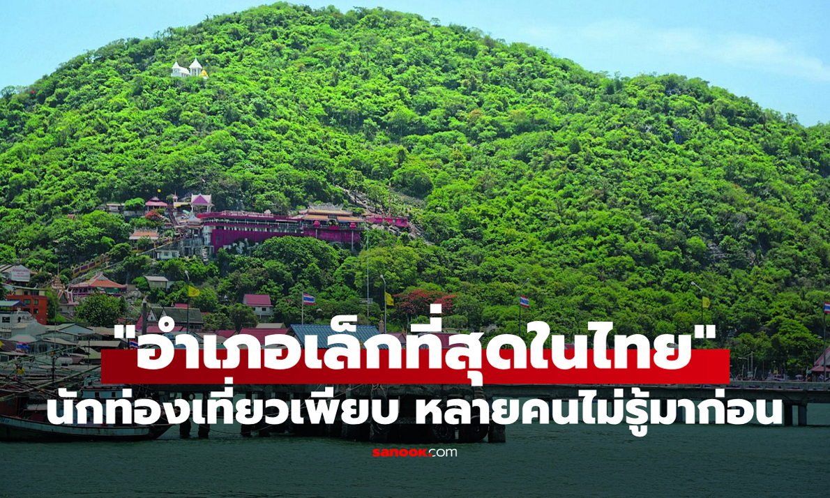 หลายคนไม่รู้มาก่อน! รู้จักกับ "อำเภอที่เล็กที่สุดในประเทศไทย" ดังมาก นักท่องเที่ยวเพียบ!