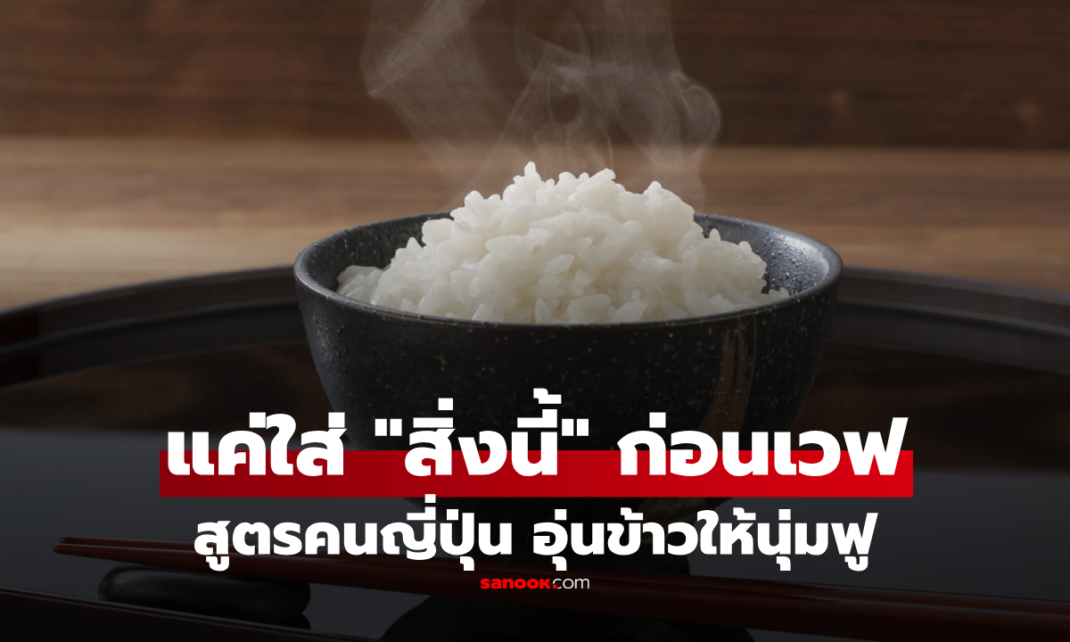 คนญี่ปุ่นเผยทริค แค่ใส่ "สิ่งนี้" ก่อนเวฟ ก็นุ่มฟูเหมือนหุงใหม่ จบปัญหาข้าวแข็ง!!