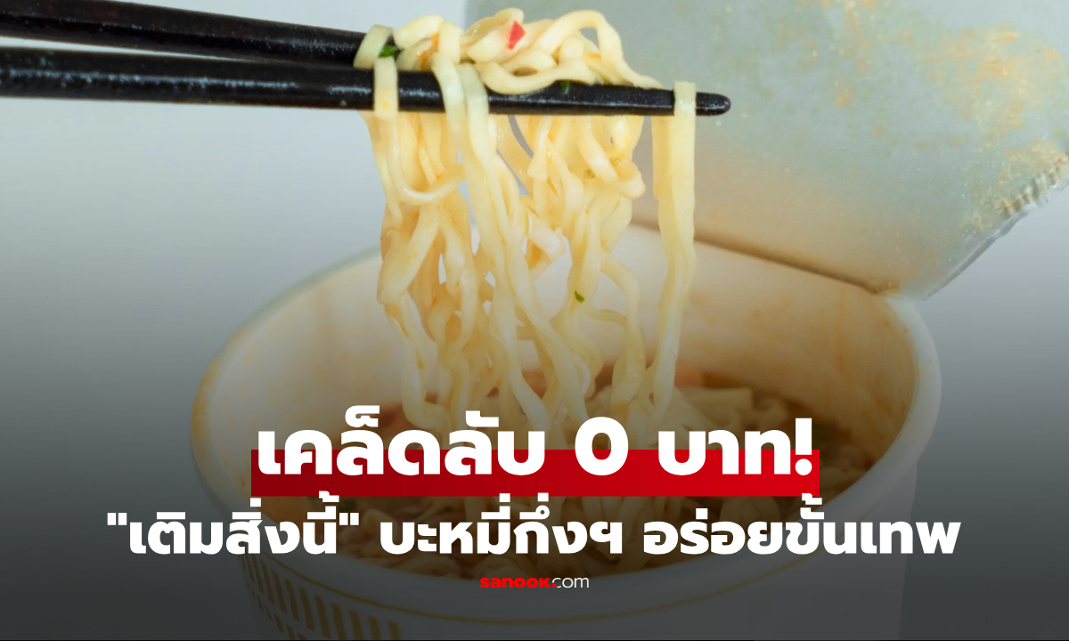 สูตรลับบะหมี่กึ่งฯ แค่เติม "สิ่งนี้" ลงไป เส้นนุ่มเด้งระดับเทพ รีดไขมันทิ้ง-เลี่ยงมะเร็งด้วย!!
