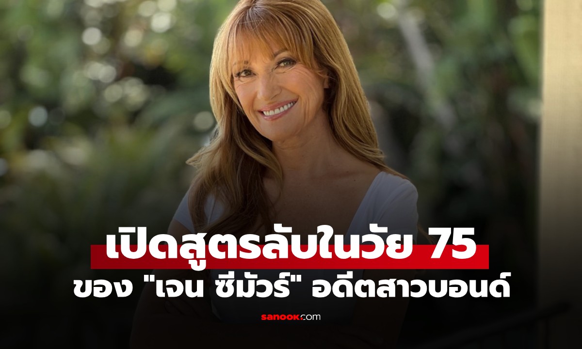 75 ยังแจ๋ว! "เจน ซีมัวร์" อดีตสาวบอนด์ เผยเคล็ดลับหุ่น "ไซซ์ 4" ตลอดกาล ไม่ต้องอดอาหาร
