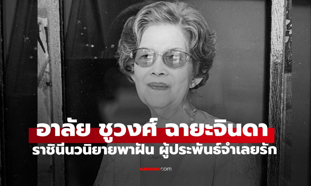 อาลัย "ชูวงศ์ ฉายะจินดา" ปิดตำนานราชินีนวนิยายพาฝัน เจ้าของผลงานจำเลยรัก