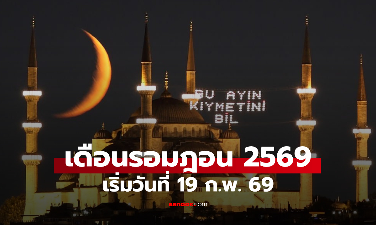 สำนักจุฬาฯ ประกาศ 19 ก.พ. 69 ถือศีลอดวันแรก