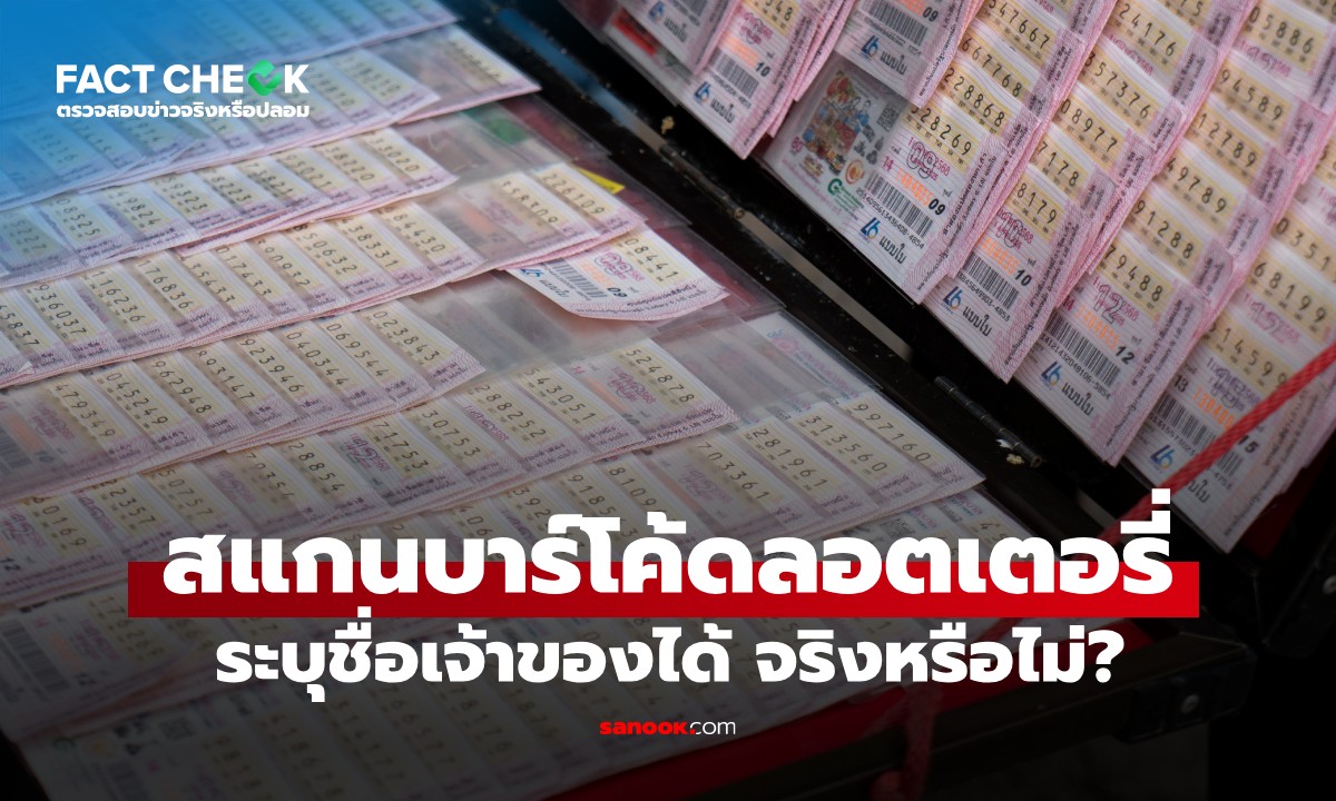 สแกนบาร์โค้ดลอตเตอรี่ ระบุชื่อเจ้าของได้จริงไหม? กองสลากฯ ชี้แจงแล้ว : เช็กข่าวชัวร์